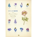 ボタニカル素材集 Flowers&Plantsクラシカルで美しい、手描きの花と植物