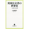 英国公文書の世界史 一次資料の宝石箱 中公新書ラクレ 613