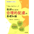 知っておきたい!教師のための合理的配慮の基礎知識 特別支援教育サポートBOOKS