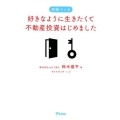 好きなように生きたくて不動産投資はじめました 実録マンガ