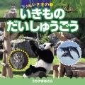 いきものだいしゅうごう いきもの 1