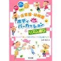 保育園・幼稚園deボディパーカッション&リズム遊び みんなで楽しくうたって動いてリズム感アップ 楽器がなくても歌が苦手でも楽譜が読め