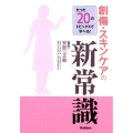 たった20のトピックスで学べる!創傷・スキンケアの新常識