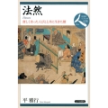 法然 貧しく劣った人びとと共に生きた僧 日本史リブレット人 28