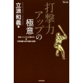 打撃力アップの極意 技術・メンタルの高め方&打撃開眼・投手攻略の秘策 MASTERS METHOD