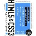 HTML5&CSS3ステップアップブック