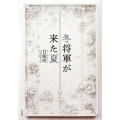 冬将軍が来た夏