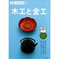 伝統工芸のきほん 3 木工と金工 伝統工芸のきほん (3)