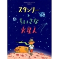 スタンリーとちいさな火星人