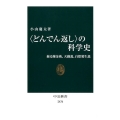 〈どんでん返し〉の科学史 蘇る錬金術、天動説、自然発生説 中公新書 2476