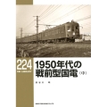 1950年代の戦前型国電 中 RM LIBRARY 224