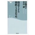 残念すぎる朝鮮1300年史 祥伝社新書 528