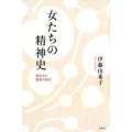 女たちの精神史 明治から昭和の時代