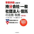 事業承継に活かす持分会社・一般社団法人・信託の法務・税務 第