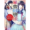 華雪封神伝 純潔公主は、堅物武官の初恋を知る ベリーズ文庫 I と 1-1