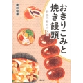 おきりこみと焼き饅頭 群馬の粉もの文化 ルーラルブックス