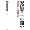 安倍晋三の闘い 官邸からの報告 WAC BUNKO 285