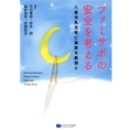 「ファミサポ」の安全を考える 八尾市乳児死亡事故を教訓に