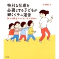 特別な配慮を必要とする子どもが輝くクラス運営 教える保育からともに学ぶ保育へ