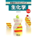 生化学 第3版 栄養科学イラストレイテッド