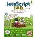 JavaScript1年生 体験してわかる!会話でまなべる!プログラミングのしくみ