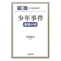 ケースから読み解く少年事件 実務の技