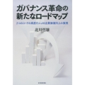 ガバナンス革命の新たなロードマップ 2つのコードの高度化による企業価値向上の実現