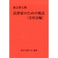 法律家のための税法 会社法編 新訂第7版