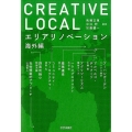 CREATIVE LOCAL エリアリノベーション海外編