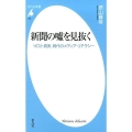 新聞の嘘を見抜く 「ポスト真実」時代のメディア・リテラシー 平凡社新書 852