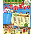 みんなよろこぶ!人気劇あそび特選集 CD付きですぐ使える
