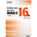 出る!出た!英語長文16選 中級編 頻出問題集の決定版! 河合塾シリーズ