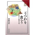 「うつわ」を食らう 日本人と食事の文化 読みなおす日本史