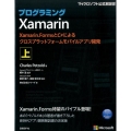 プログラミングXamarin 上 Xamarin.FormsとC#によるクロスプラットフォームモバイルアプリ開発 マイクロソフト公式解説書