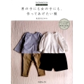 男の子にも女の子にも、作ってあげたい服 FU-KO basics. 100～150サイズ(80サイズ～6点掲載)大人用3 Heart Warming Life Series