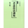 書道技法講座 楷書編 新版