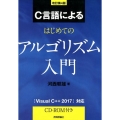 C言語によるはじめてのアルゴリズム入門 改訂第4版 Visual C++2017対応