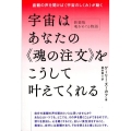 宇宙はあなたの〈魂の注文〉をこうして叶えてくれる 直観の声を聞けば〈宇宙のしくみ〉が動く