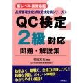 QC検定2級対応問題・解説集 新レベル表対応版 第2版 品質管理検定試験受験対策シリーズ 2