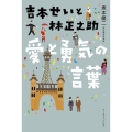 吉本せいと林正之助愛と勇気の言葉