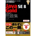 徹底攻略Java SE8Gold問題集 1Z0-809対応
