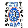 牛のようにずんずん進め 夏目漱石の人生論