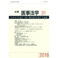 年報医事法学 31(2016)