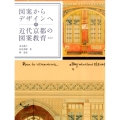 図案からデザインへ 近代京都の図案教育