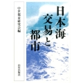 日本海交易と都市