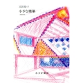 小さな建築 増補新版