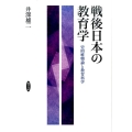 戦後日本の教育学 史的唯物論と教育科学