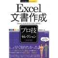 Excel文書作成決定版プロ技セレクション Excel201 今すぐ使えるかんたんEx