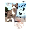 田代島ねこ便り