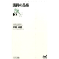 議員の品格 マイナビ新書